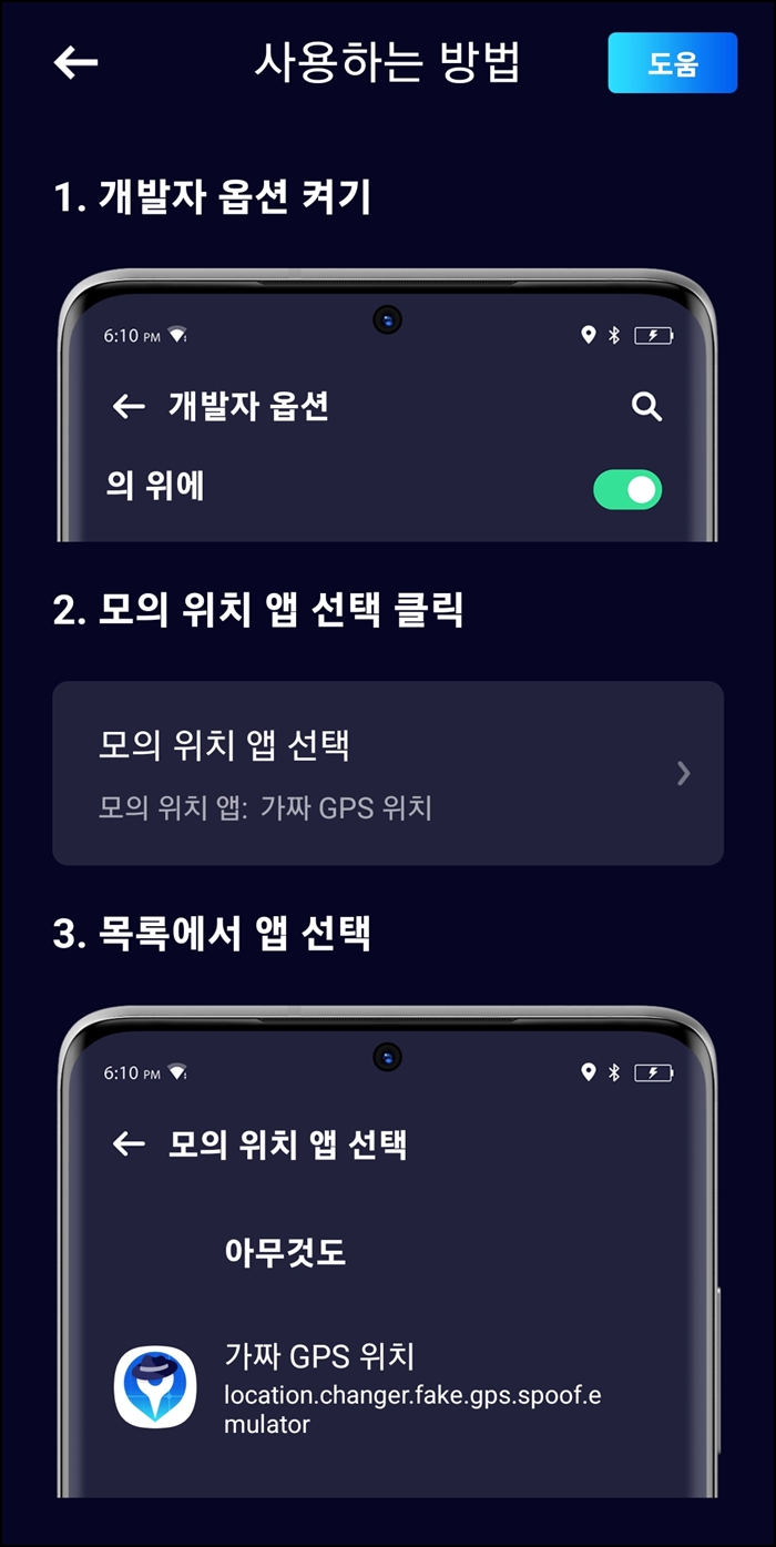 gps 위치 조작&#44; 변경 어플 사용 방법