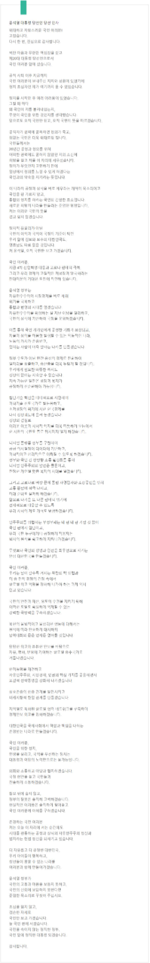  윤석열 대통령 당선인 당선 인사