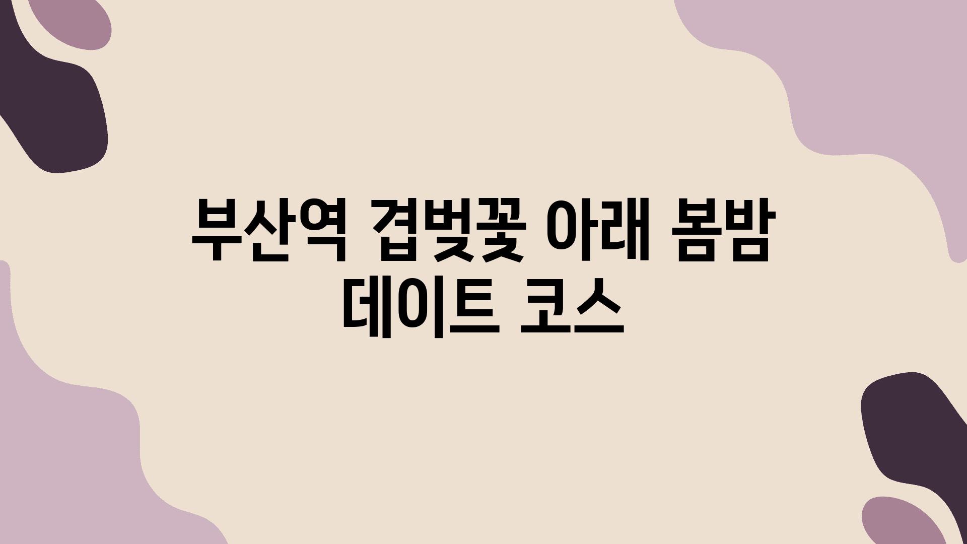 부산역 겹벚꽃 아래 봄밤 데이트 코스