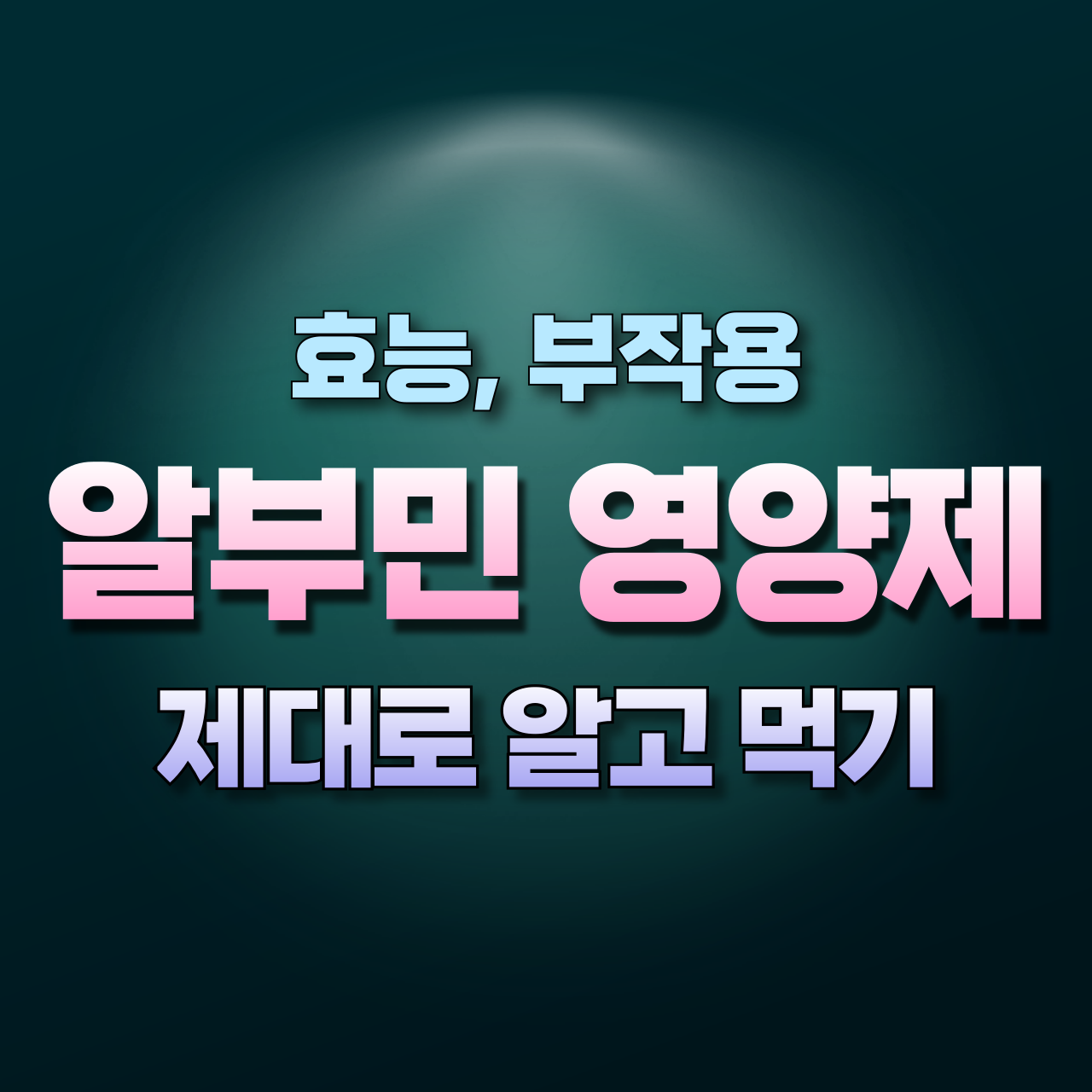 알부민영양제-효능-부작용