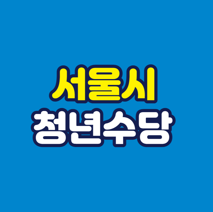 서울시 청년수당 홈페이지 신청 자격