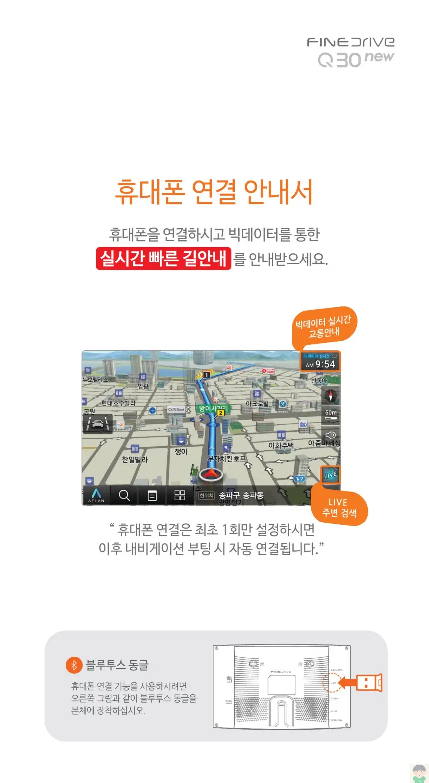 파인드라이브 Q30 NEW 제품사용설명서&#44; 휴대폰 연결 안내