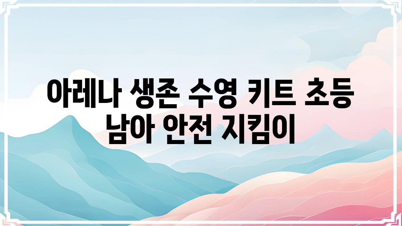 아레나 생존 수영 키트 초등 남아 안전 지킴이