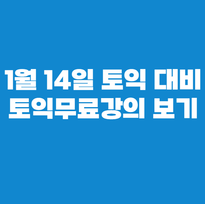  1월 14일 토익 대비, 토익무료강의 보기