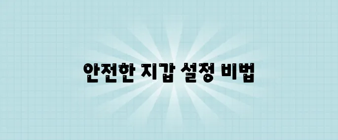 암호화폐 지갑 보안 설정, 해킹 방지 가이드