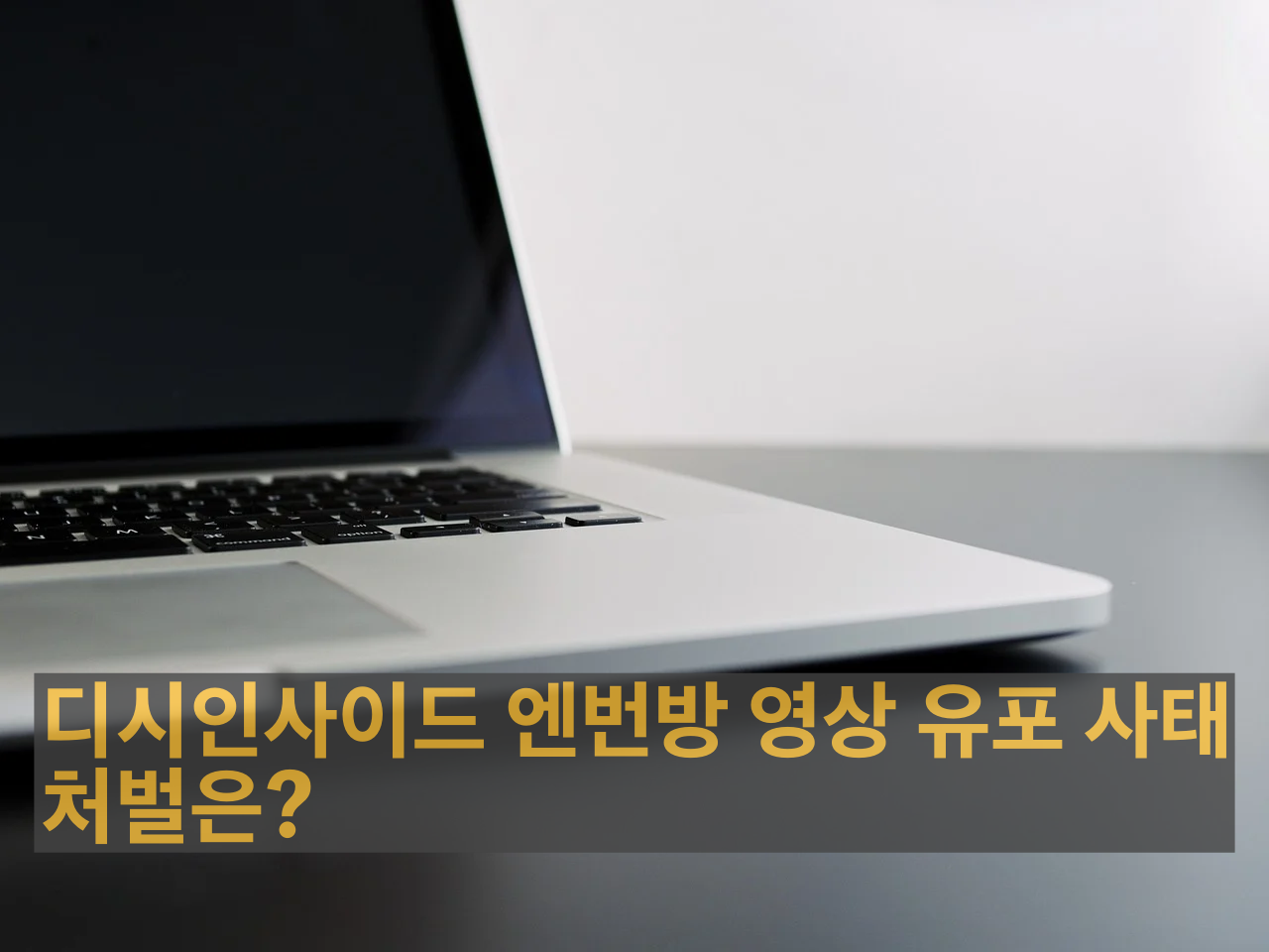  디시인사이드 엔번방 영상 유포... 처벌은?