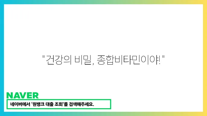 종합비타민 순위 및 추천 제품