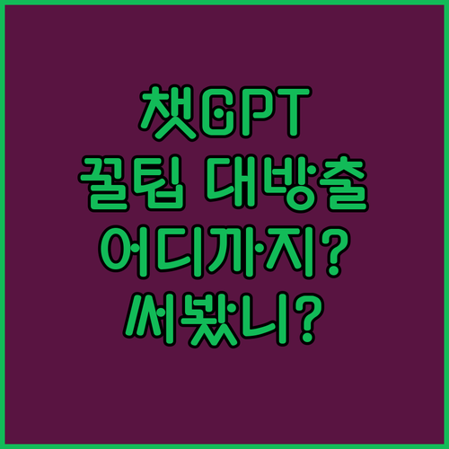 챗GPT, 어디까지 써봤니? 활용 꿀