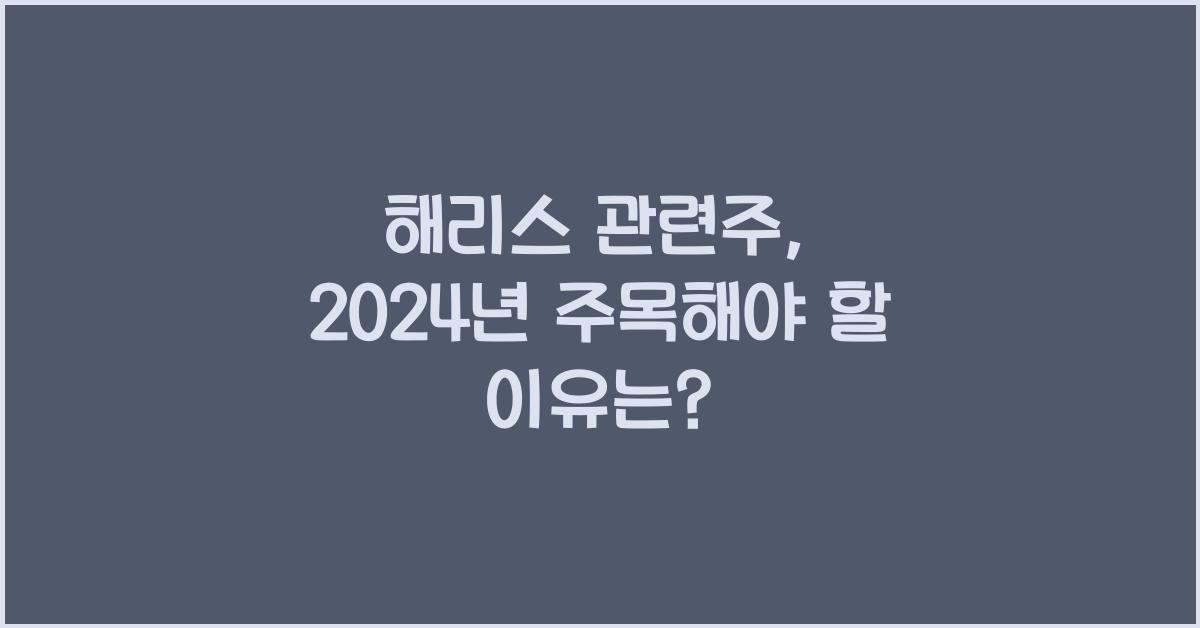 해리스 관련주