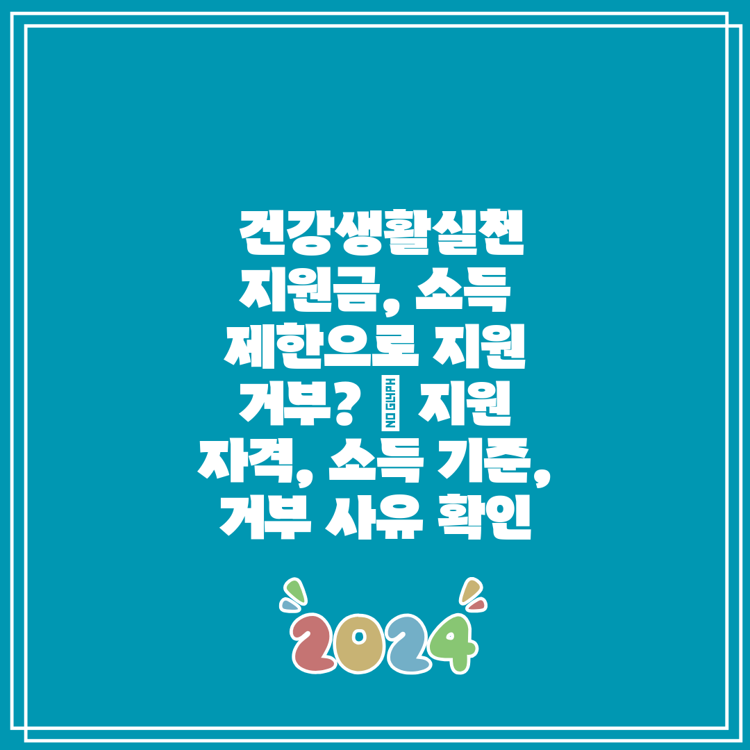  건강생활실천 지원금, 소득 제한으로 지원 거부  지원