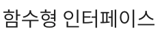  [java] 함수형 인터페이스