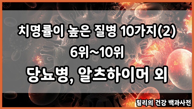 가장 치명적인 질병 10가지(2) 6위~10위 : 당뇨병, 알츠하이머병 외 위험 인자와 예방 방법
