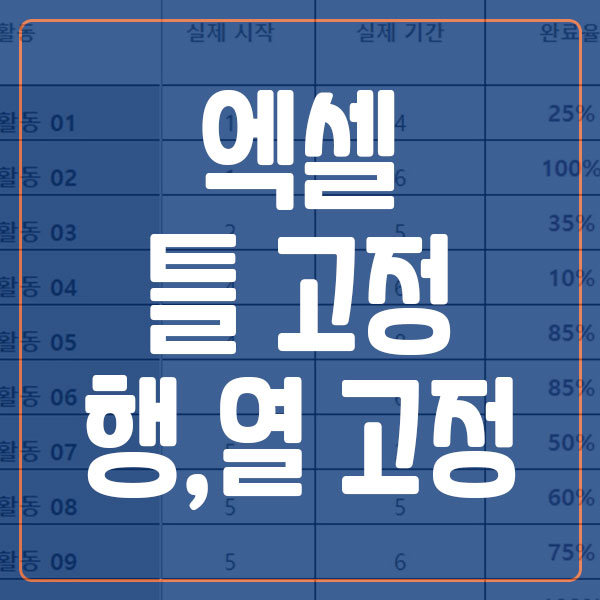 엑셀 틀 고정 및 해제 방법