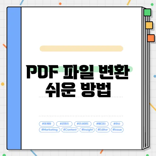 PDF 파일 변환 쉬운 방법