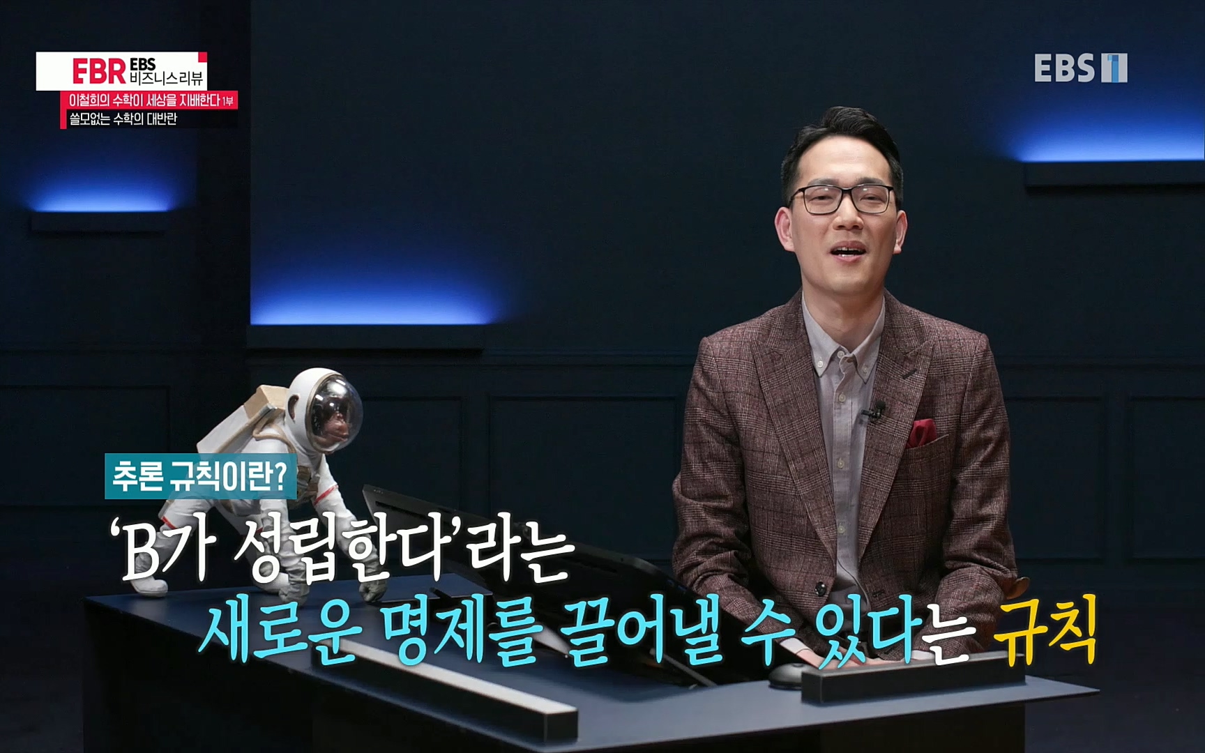 EBR - EBS Business Review이철희의 수학이 세상을 지배한다 - 1부 쓸모없는 수학의 대반란.mp4_20220713_151112.561.jpg