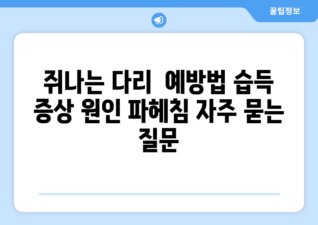 쥐나는 다리  예방법 습득 증상 원인 파헤침 자주 묻는 질문