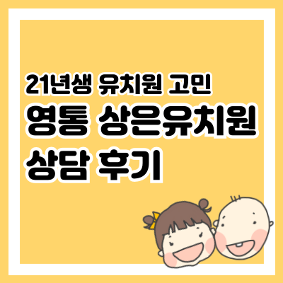 영통 상은유치원 상담 후기