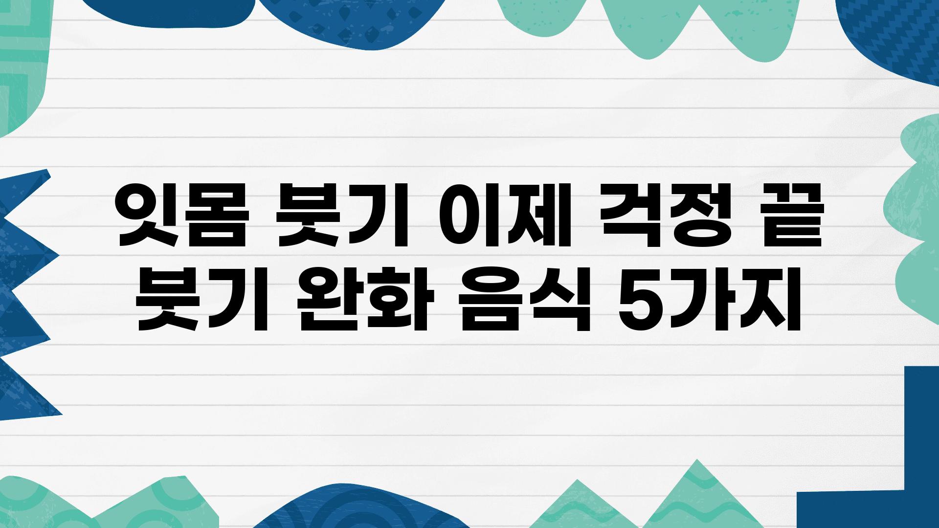 잇몸 붓기 이제 걱정 끝 붓기 완화 음식 5가지