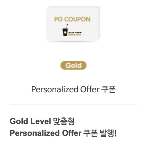 Personalized Offer 쿠폰