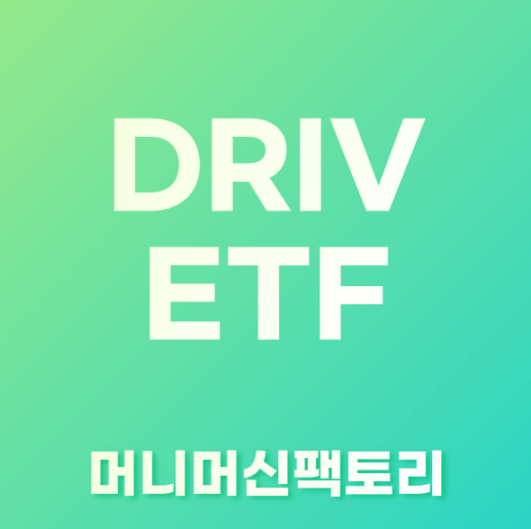 DRIV-ETF-주식투자