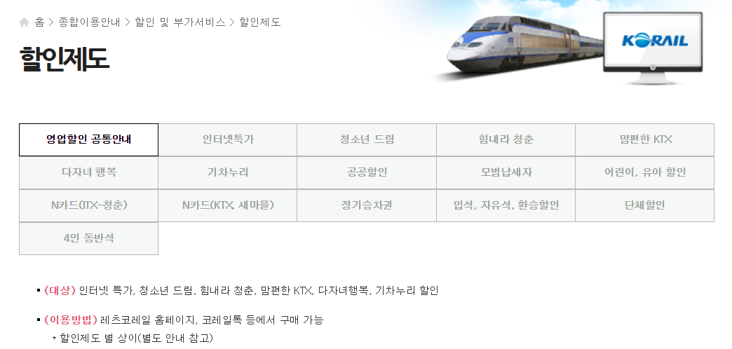 코레일 기차표 예매 쉽게 하기 (할인, 앱)