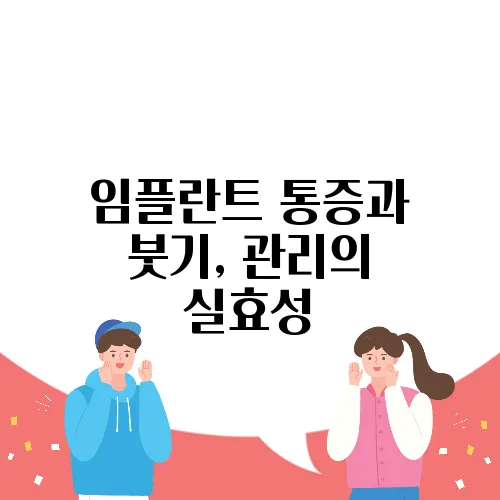 임플란트 통증과 붓기, 관리의 실효성