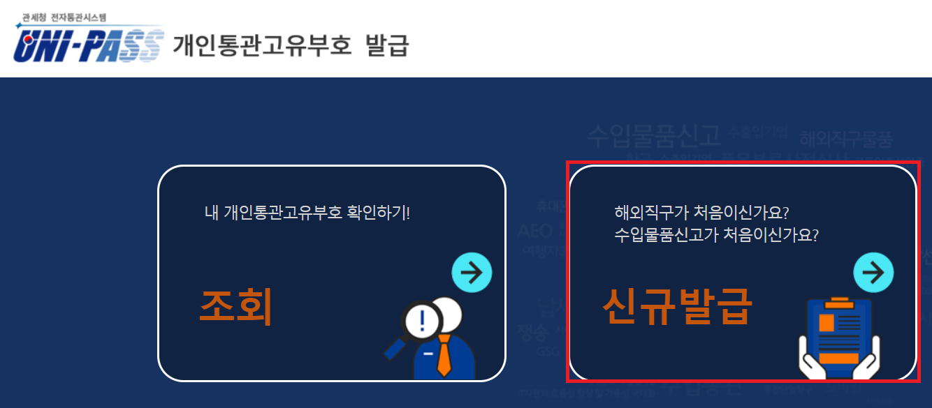  개인통관고유번호 발급 방법, 매우 쉽다.