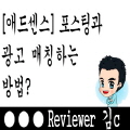  [애드센스] 포스팅과 광고를 매칭하는 방법?