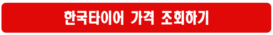 한국타이어 가격표 &amp; 타이어 사이즈 보는법｜차종별 타이어 규격 추천 총정리