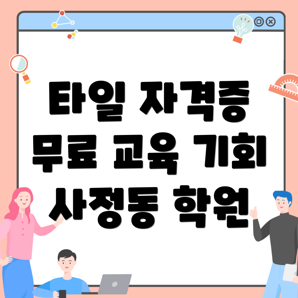 타일 국비 지원 학원