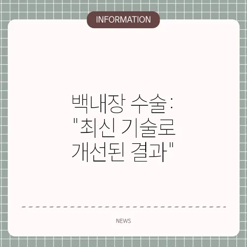 백내장 수술: 