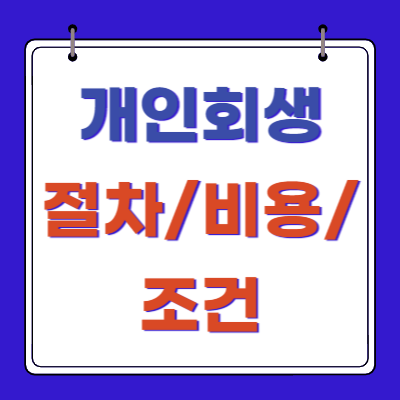 개인회생-절차-비용-조건