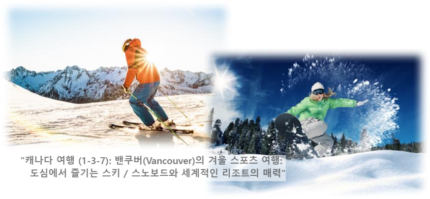 &quot;캐나다 여행 (1-3-7): 밴쿠버(Vancouver)의 겨울 스포츠 여행: 도심에서 즐기는 스키 / 스노보드와 세계적인 리조트의 매력&quot;