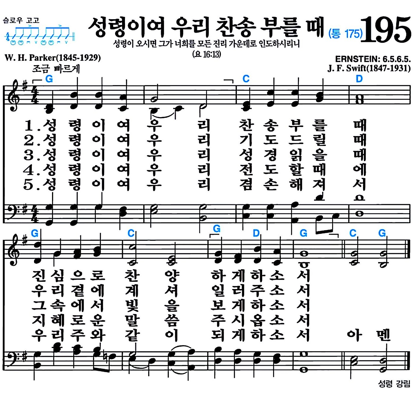 [찬송가 195장] 성령이여 우리 찬송 부를 때 #가사/악보/NWC/MP3 다운로드