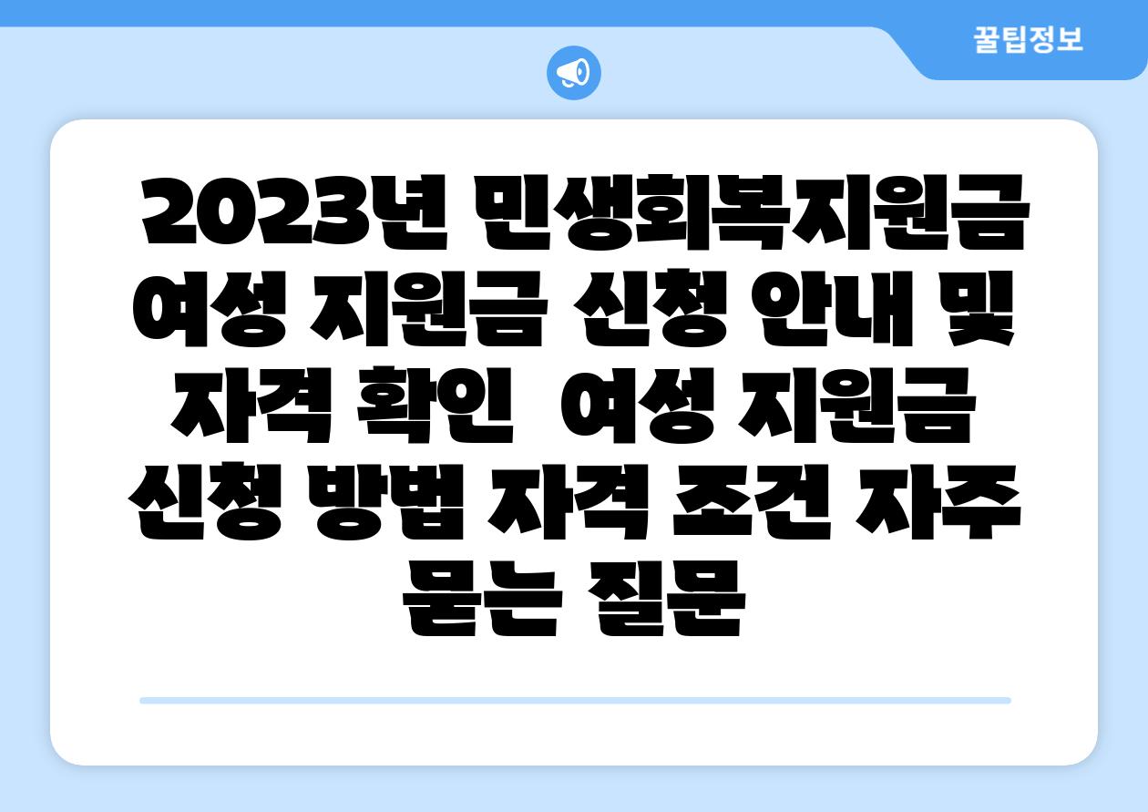  2023년 민생회복지원금 여성 지원금 신청 공지 및 자격 확인  여성 지원금 신청 방법 자격 조건 자주 묻는 질문