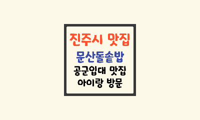 경남-진주-맛집-문산돌솥밥-공군입대-맛집