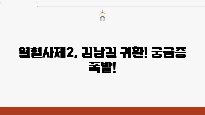 SBS '열혈사제2'의 주요 장면