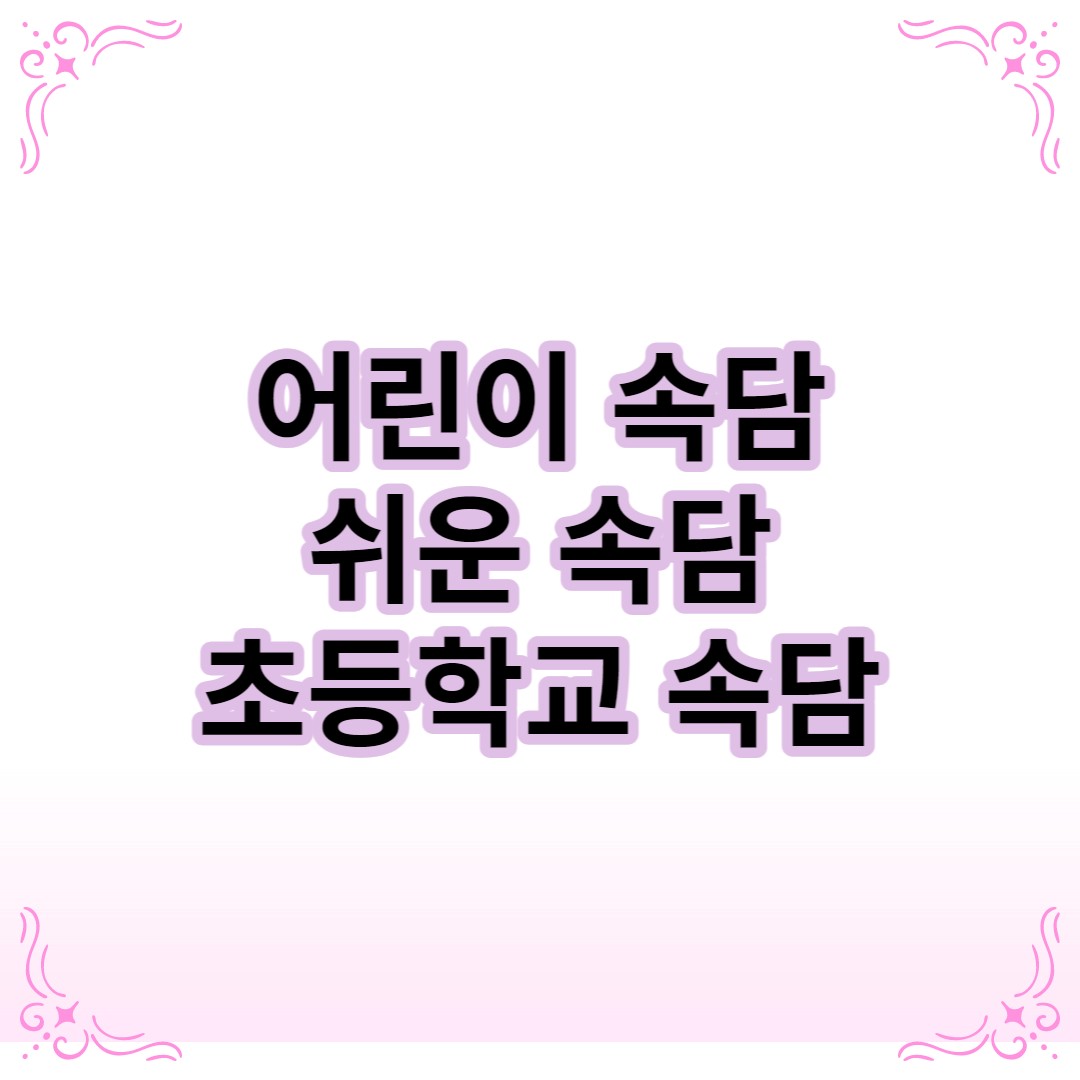  초등학교 어린이 쉬운 속담 모음