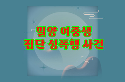 밀양 여중생 집단 성폭행 사건 정리