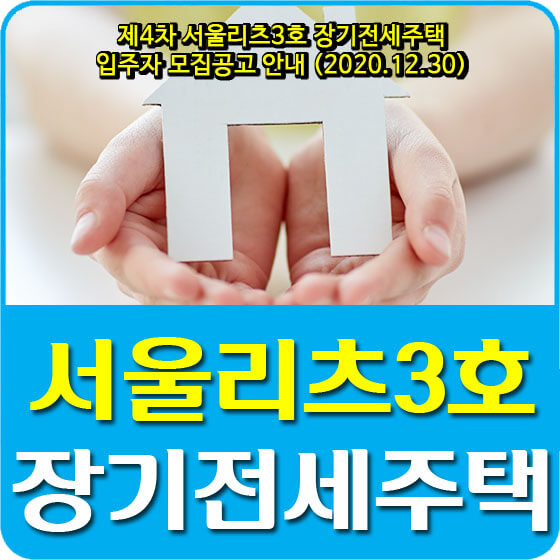  제4차 서울리츠3호 장기전세주택 입주자 모집공고 안내 (2020.12.30)