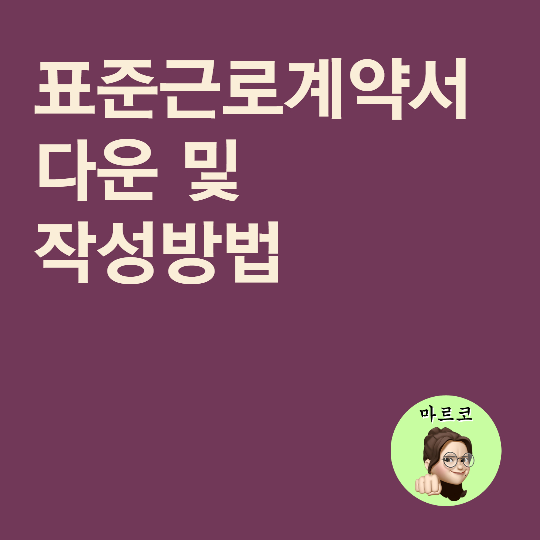  표준근로계약서 양식 다운 hwp pdf 작성방법