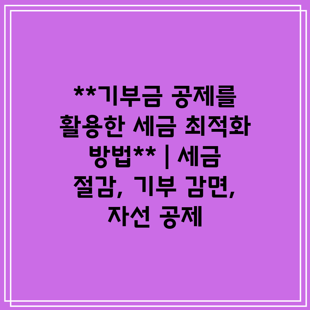 기부금 공제를 활용한 세금 최적화 방법  세금 절감, 