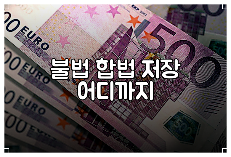 불법 합법 저장 어디까지