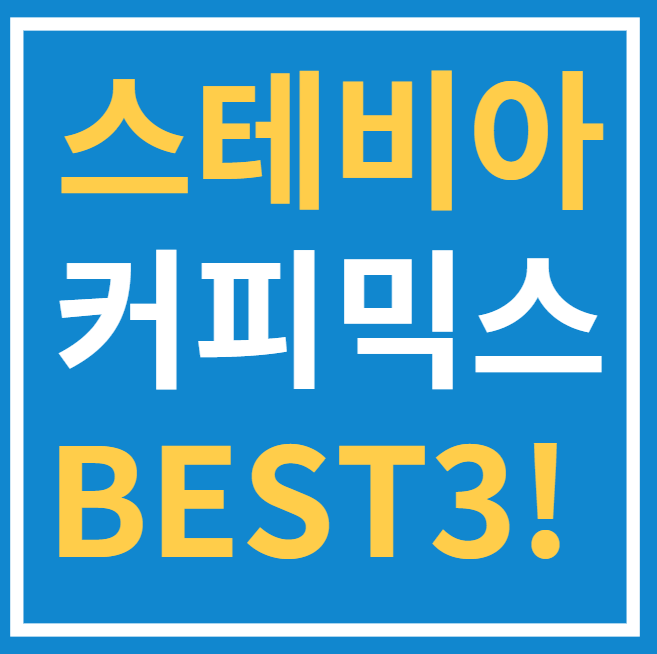  맛과 건강 둘다 잡는 스테비아 커피믹스 BSET 3!