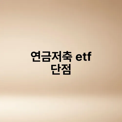 연금저축 etf 단점