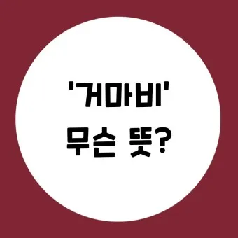 거마비 뜻 유래 의미 사용법 용례_30