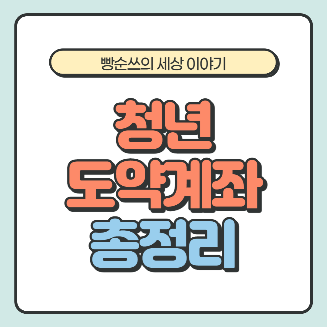 청년도약계좌