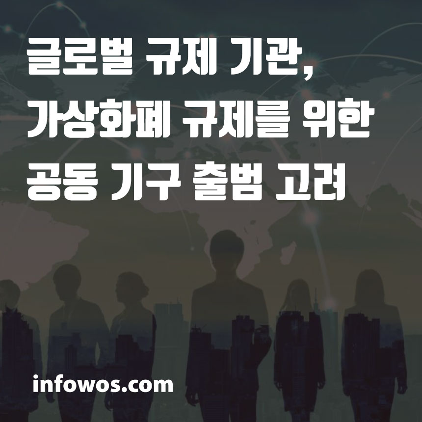  글로벌 규제 기관, 가상화폐 규제를 위한 공동 기구 출범 고려