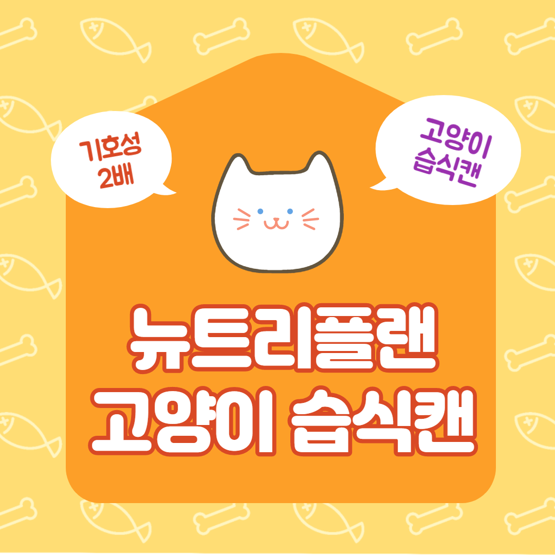  고양이 습식캔 동원 뉴트리 플랜 참치캔 추천해드려요