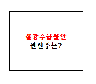  철강재 수급불안에 대한 관련주는?